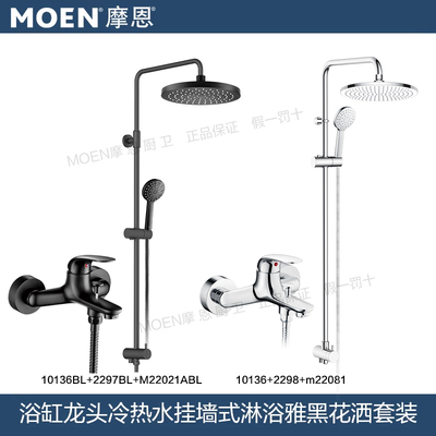 摩恩全铜淋浴花洒套装挂墙式镀铬雅黑款冷热水浴缸龙头10136BL