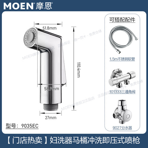 摩恩马桶喷枪妇洗器马桶冲洗喷头即压式喷枪搭配9035EC/9037