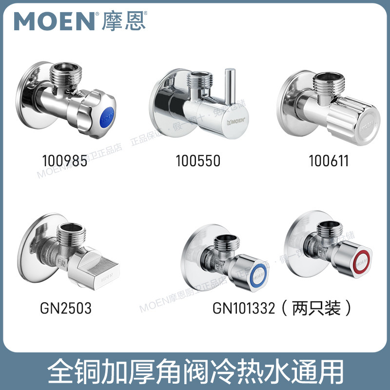 摩恩全铜加厚角阀冷热水角阀止水阀 101329/100611/101331/2503