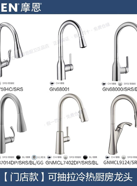 摩恩厨房洗碗水槽抽拉式龙头7594SRS/87014GG/68000S/7402/68001