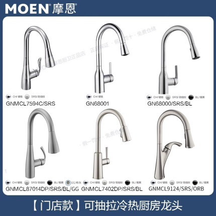 摩恩厨房洗碗水槽抽拉式龙头7594SRS/87014GG/68000S/7402/68001
