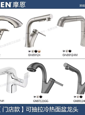 【实体款】摩恩面盆冷热抽拉龙头89124/89125/89122/85141SRN