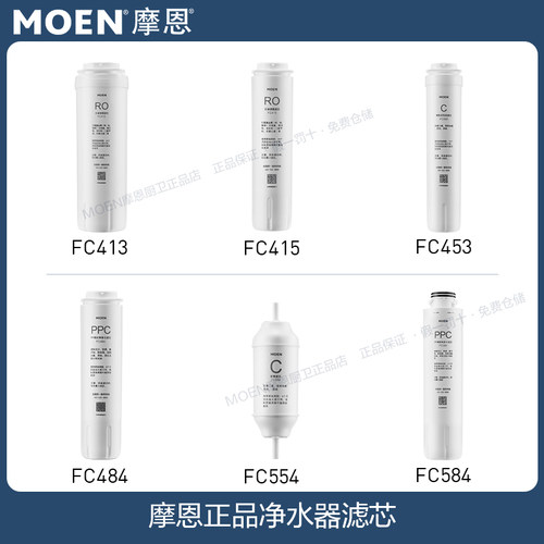 MOEN摩恩正品净水器滤芯FC484 FC584  FC554 FC453 FC413 FC415