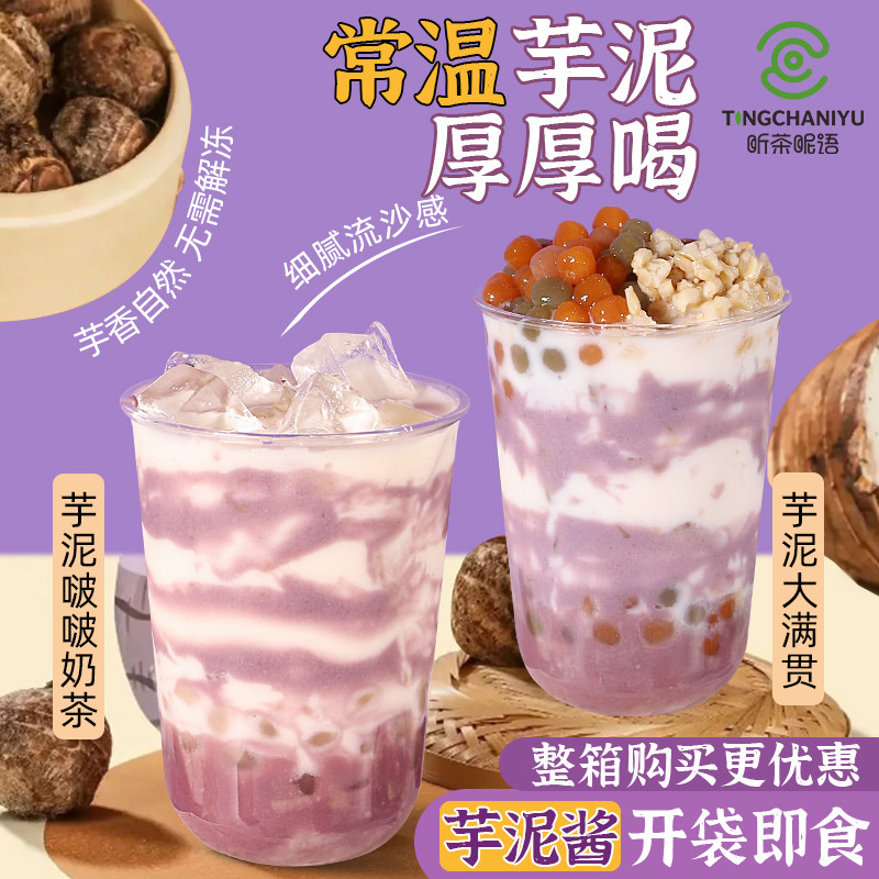 常温芋泥酱荔浦芋泥馅蛋糕波波奶茶店烘培即食香芋泥粉商用非冷冻