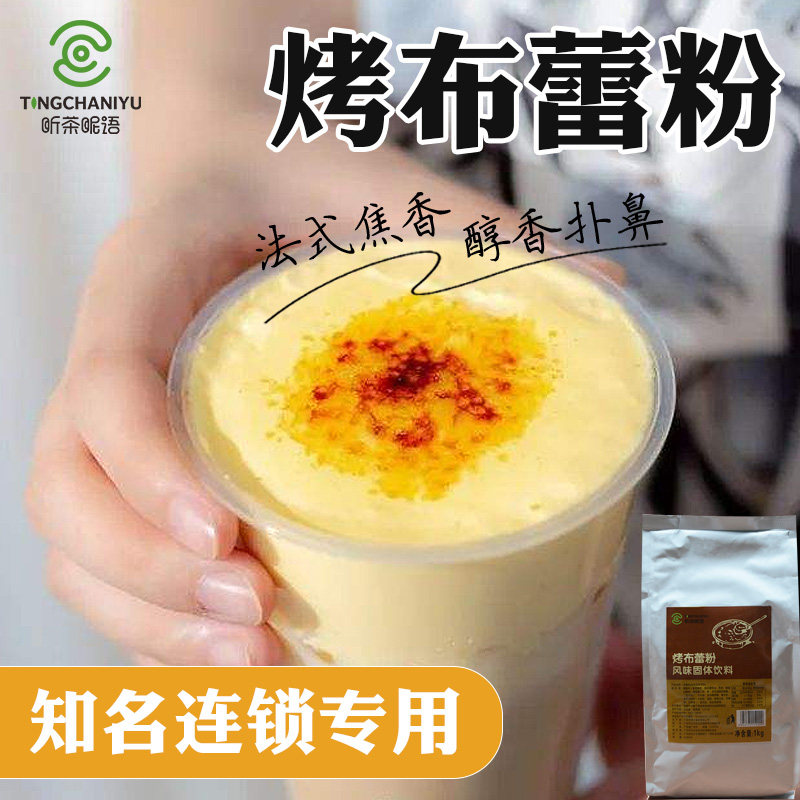 听茶暱语烤布蕾粉麦咭法式焦糖烤布蕾网红热饮新品布雷奶茶店专用