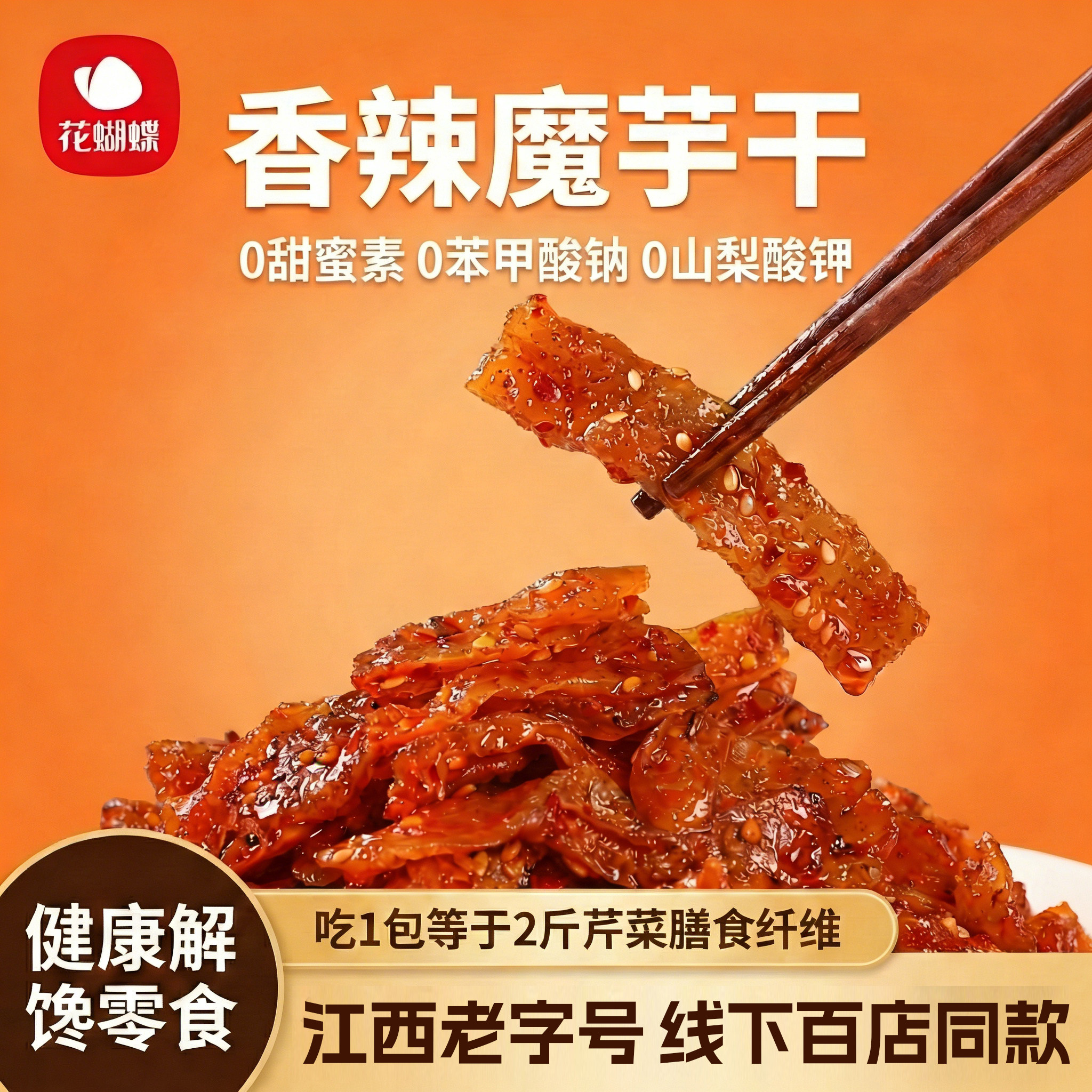 魔芋干花蝴蝶江西特产魔芋干魔芋制品香麻辣解馋零食素毛肚辣片休
