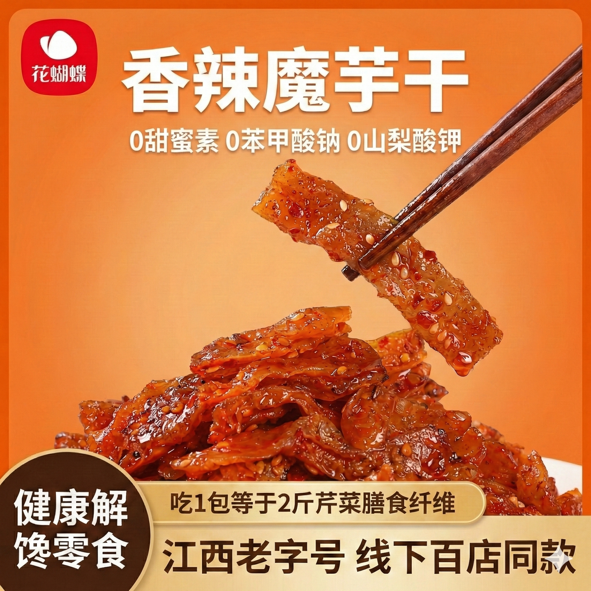 花蝴蝶江西特产魔芋干魔芋制品香麻辣解馋零食素毛肚辣片休闲小吃