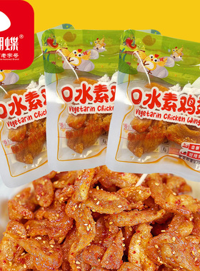 花蝴蝶萍乡辣片素鸡翅素肉口水鸡豆制品豆皮手工辣条素食麻辣零食