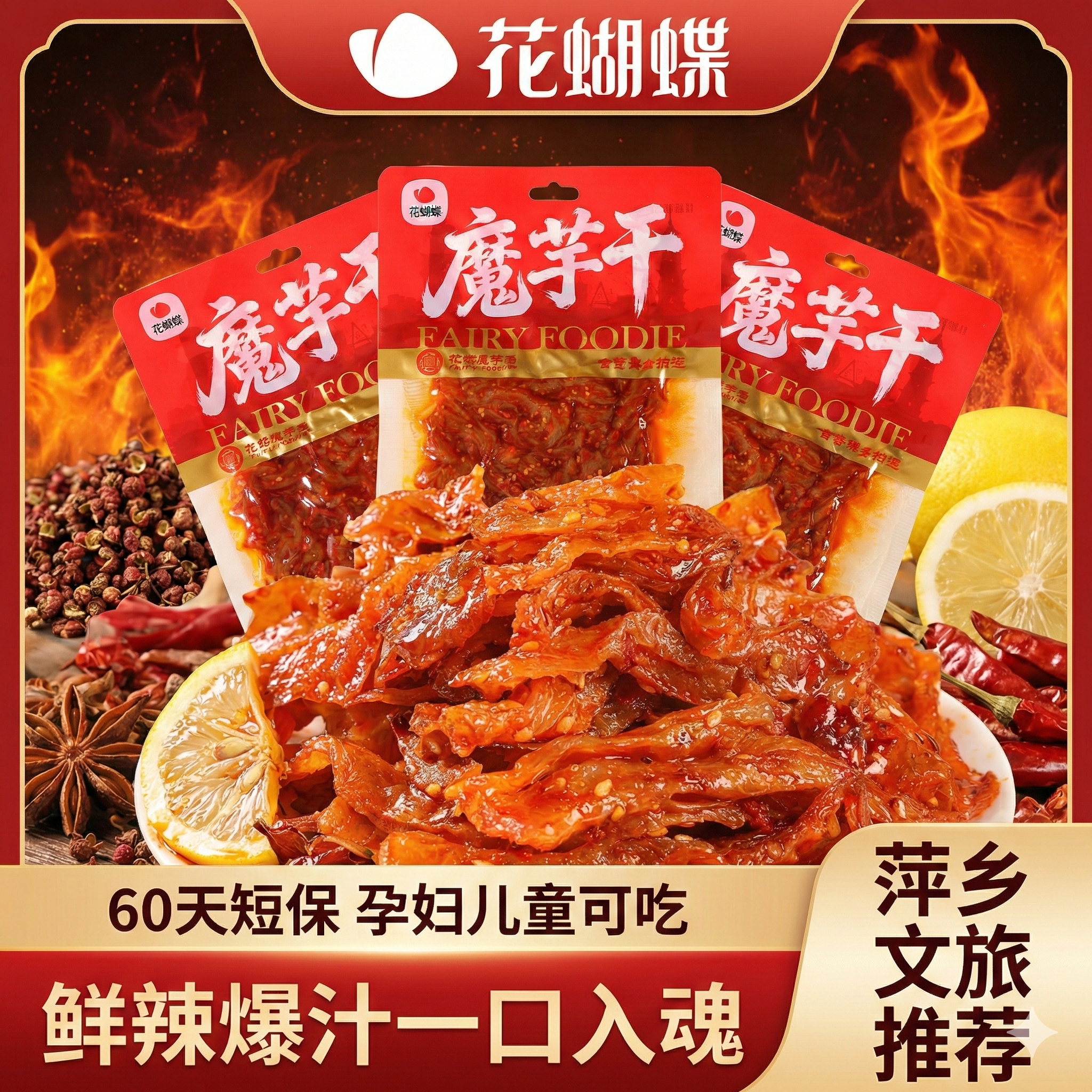 花蝴蝶江西特产魔芋干魔芋制品香麻辣解馋零食素毛肚辣片休闲小吃