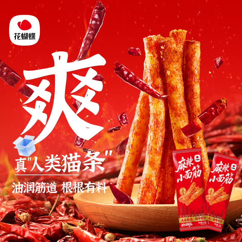 花蝴蝶麻辣小面筋江西萍乡特产辣条辣棍儿时解馋休闲零食网红小吃