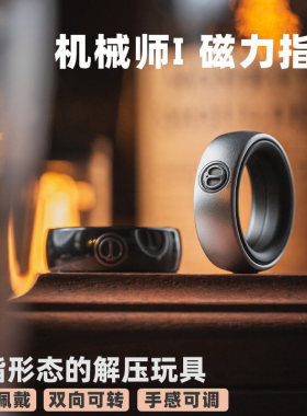 GEEONE 老铁匠机械师I磁力指环 棘轮戒指EDC金属解压玩具指尖潮玩