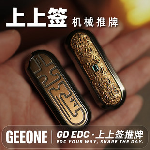 指玩屋 GDedc上上签叮叮机械推牌指尖陀螺金属成人解压玩具黑科技