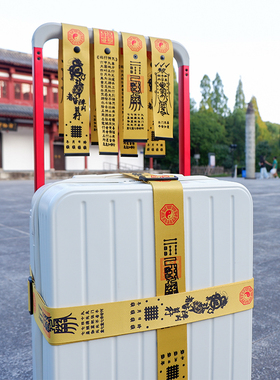 出门见喜定制行李箱加固绑带出行平安旅行箱捆绑带托运防爆开祈福