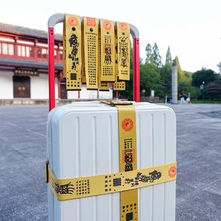 出门见喜定制行李箱加固绑带出行平安旅行箱捆绑带托运防爆开祈福
