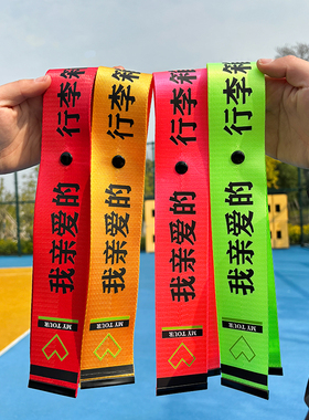 来图定制行李箱防丢飘带挂件行李牌行李箱防丢个性创意挂件旅行牌