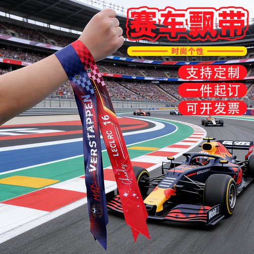 F1维斯塔潘定制应援飘带挂件