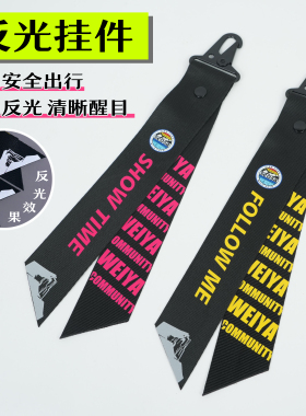 高反光双面可印包挂件夜间警示