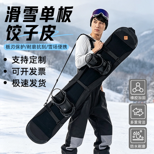 滑雪单板饺子皮防划定制logo板套
