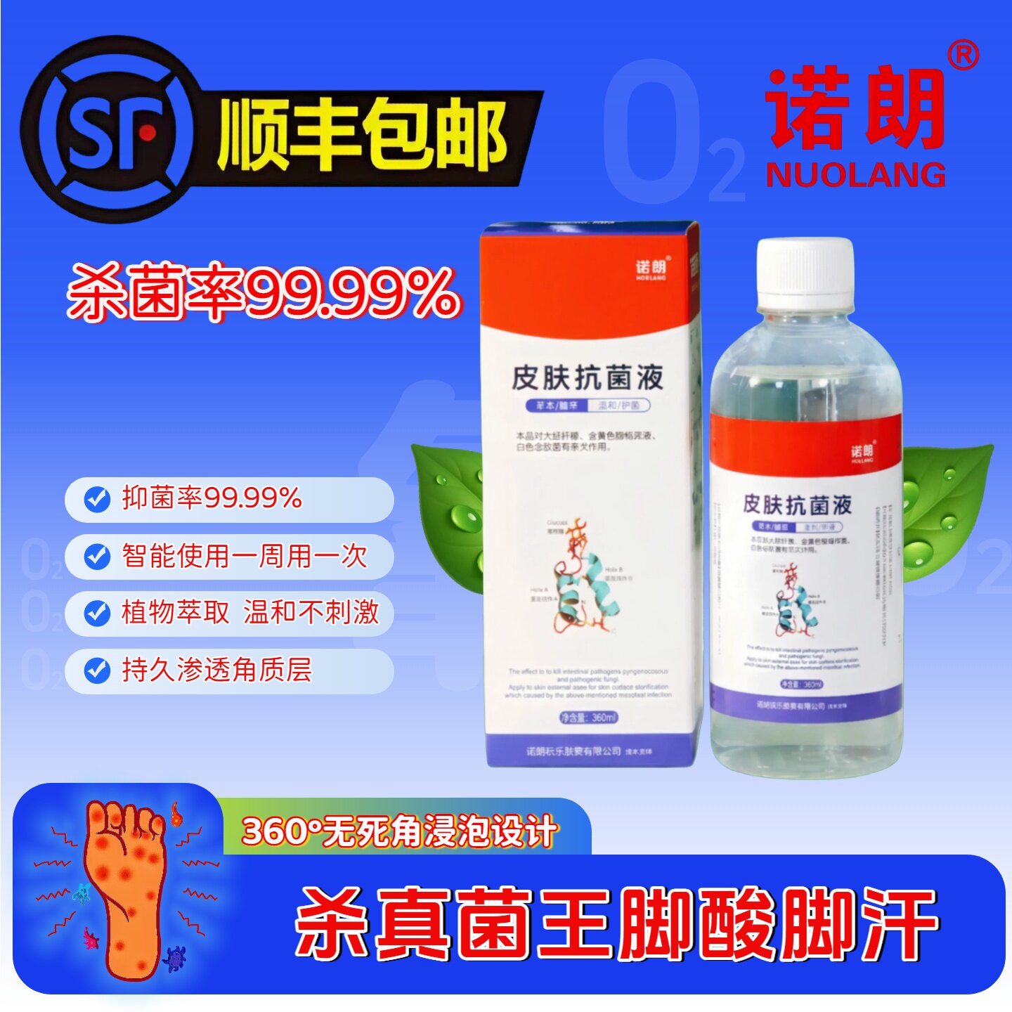 官方诺朗皮肤抗菌液脚気止痒脱皮抑杀真菌感染脚部专用裂口洗脚液