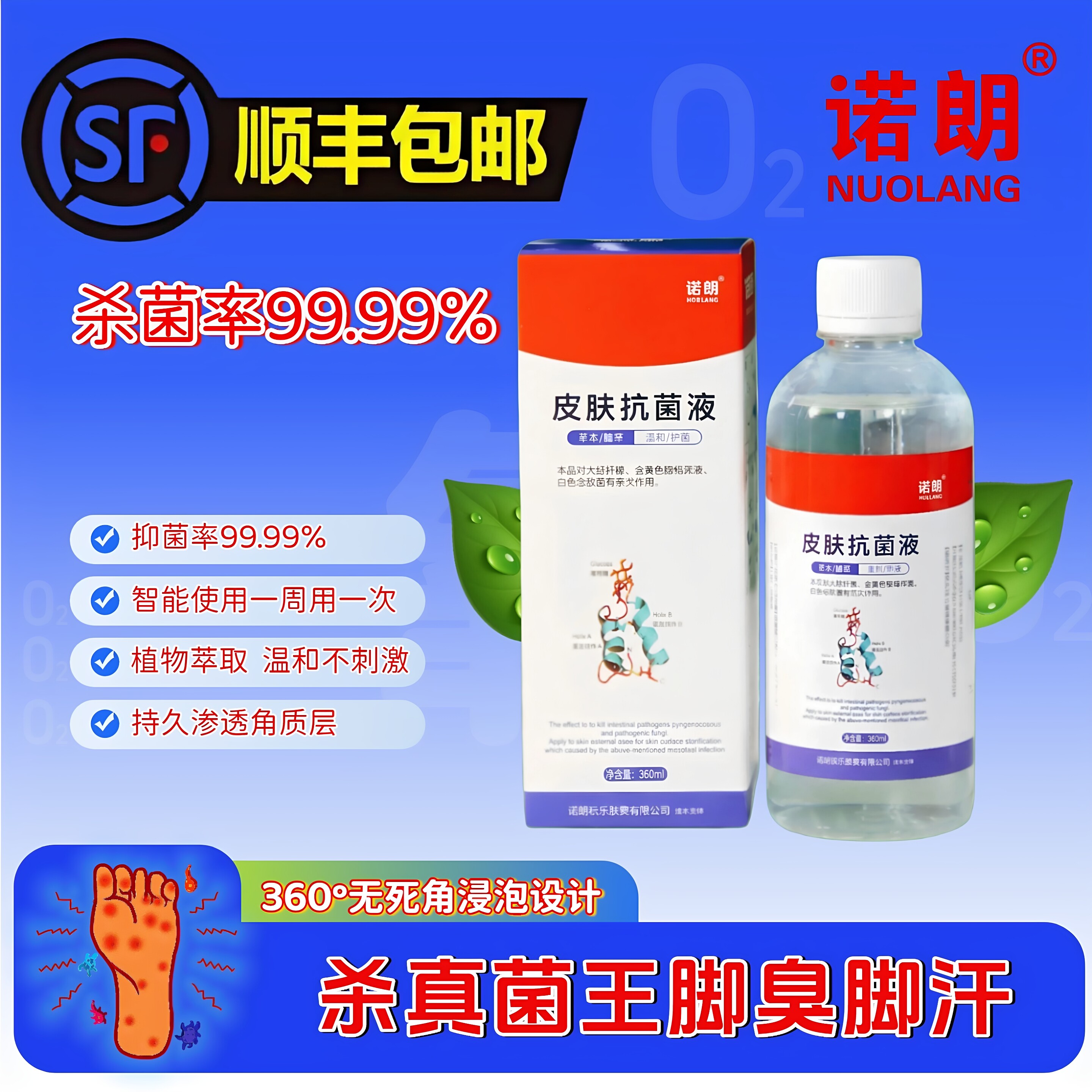 官方诺朗皮肤抗菌液脚部止痒脱皮抑杀真菌感染脚部专用裂口洗脚液