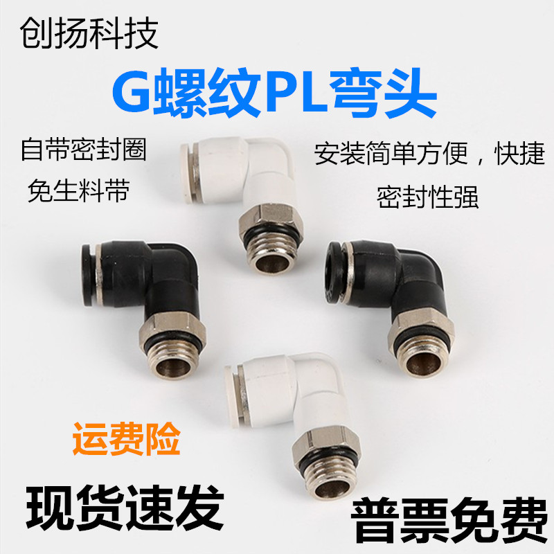 气动气管G螺纹弯头PL6-G02 PL8-G01 PL10-03带密封圈快速快插接头