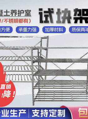 工地混凝土养护架子不锈钢架子