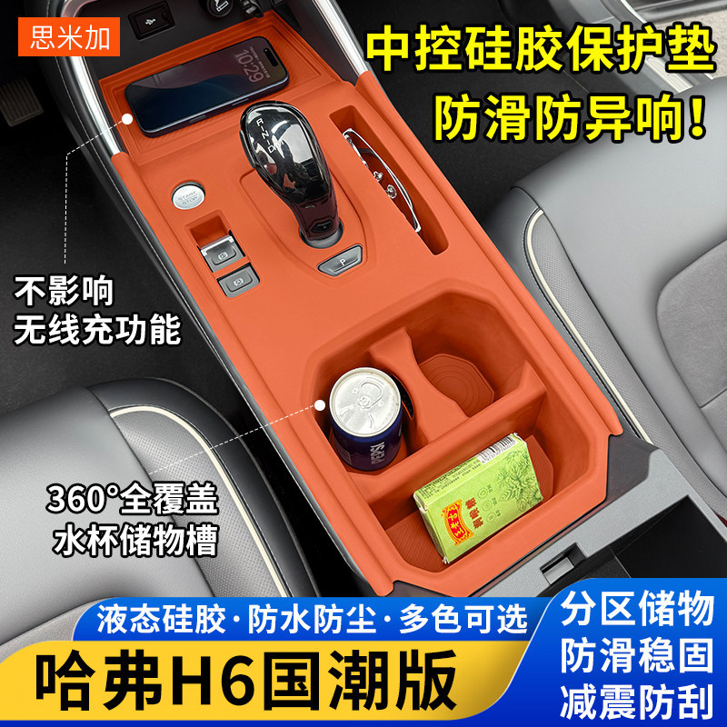 适用哈弗国潮版H6中控硅胶保护垫