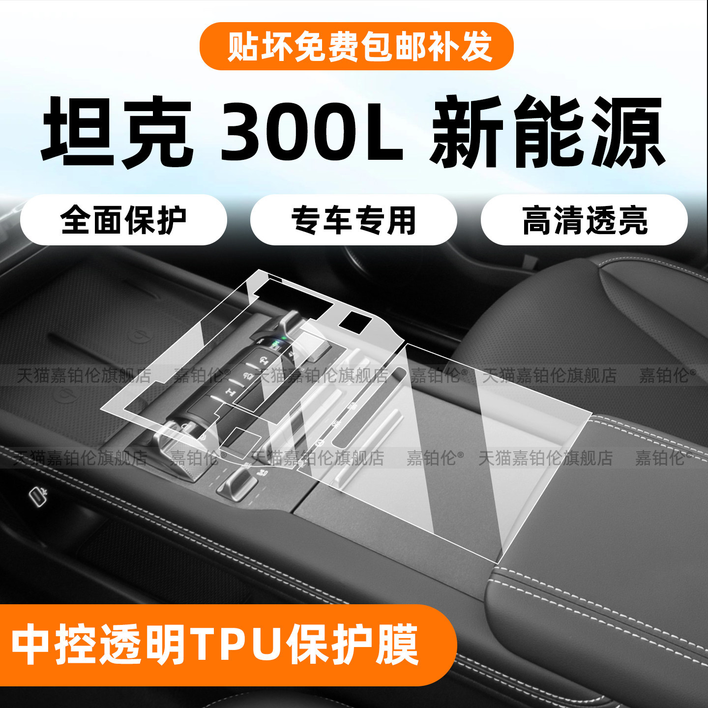 适用坦克300LHi4Z/T中控贴膜内饰