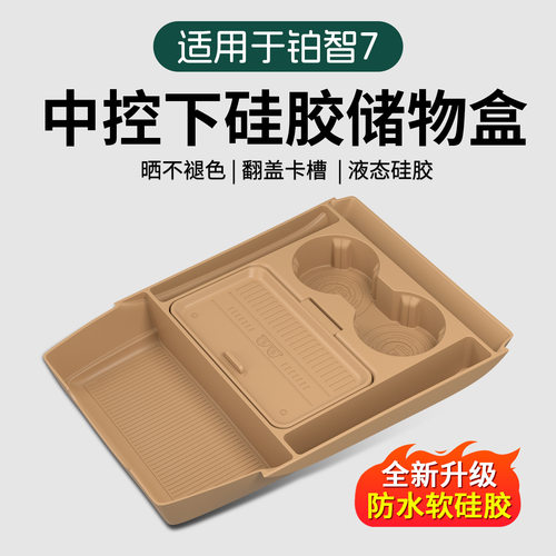 26款丰田铂智7专用中控下储物盒