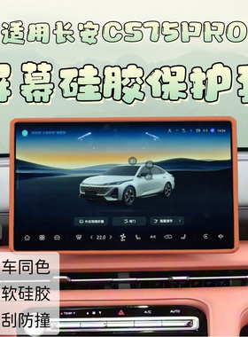 适用于26款长安CS75PRO屏幕硅胶保护套导航中控后视镜保护内饰品