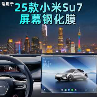 适用于小米SU7屏幕钢化膜中控导航贴膜汽车用品装 配件. 饰内饰改装