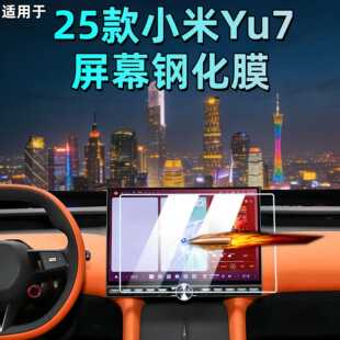 适用于小米Yu7屏幕钢化膜中控导航贴膜汽车用品装 配件. 饰内饰改装