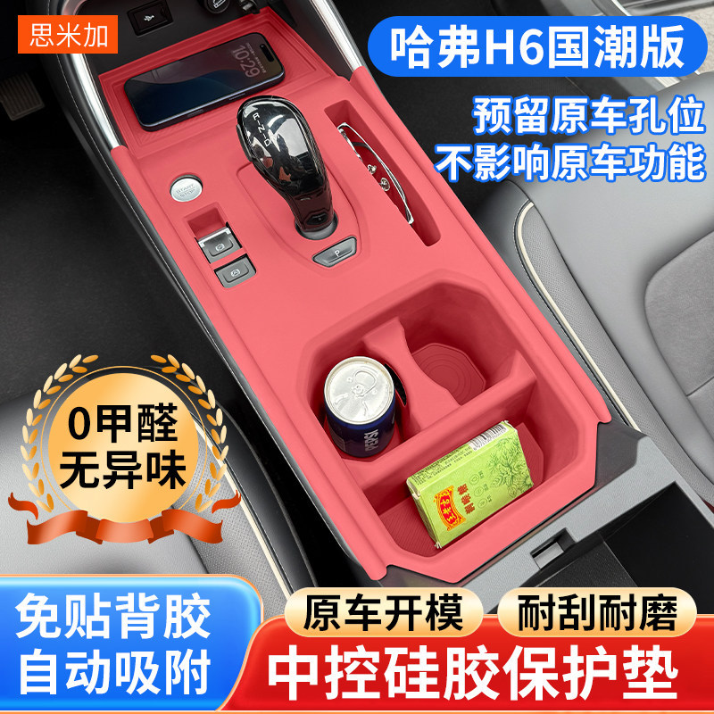适用哈弗H6国潮版中控硅胶保护垫