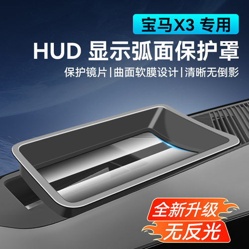25款X3全新升级抬头显示HUD保护