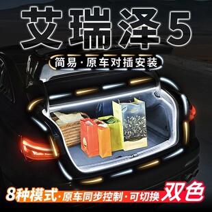 奇瑞艾瑞泽5后备箱流水迎宾照明灯5PLUS车内饰氛围灯5GT改装 e配件