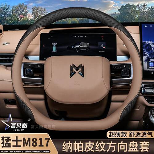 25/26款猛士M817方向盘套ultraMa