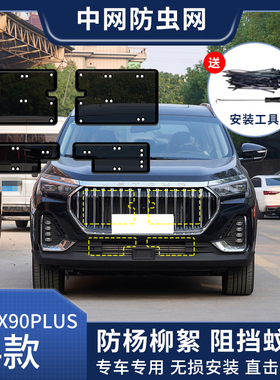 适用于奇瑞捷途X90PLUS汽车中网防虫网水箱防护网防蚊虫防杨柳絮