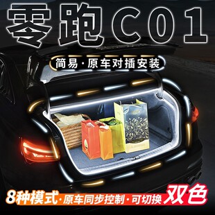 零跑C01专用后备箱流水迎宾灯车内灯汽车内饰氛围灯用品改装 配件