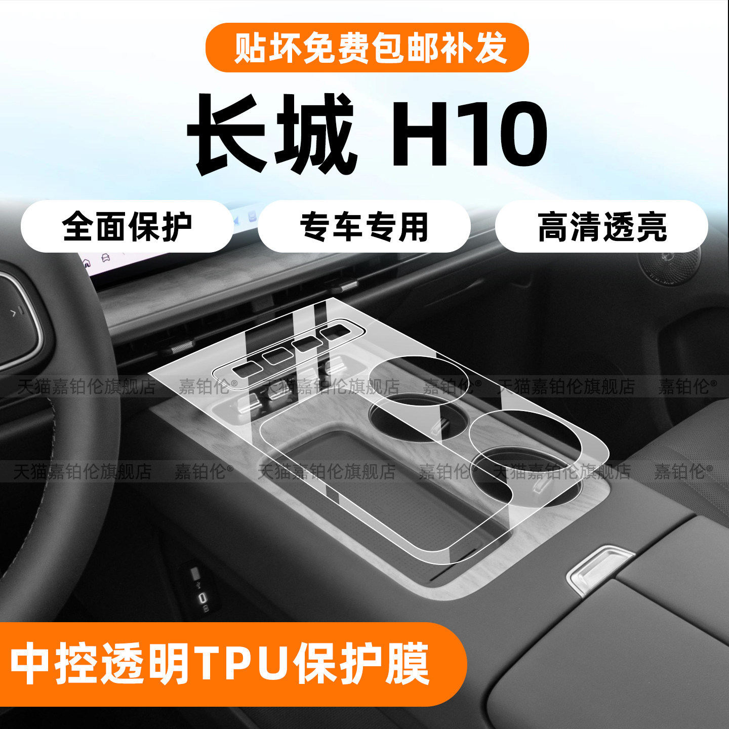 适用长城哈弗H10中控贴膜内饰屏