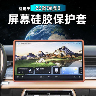 专用后视镜导航屏硅胶内饰 改装 适用26款 第五代瑞虎8屏幕套虎款