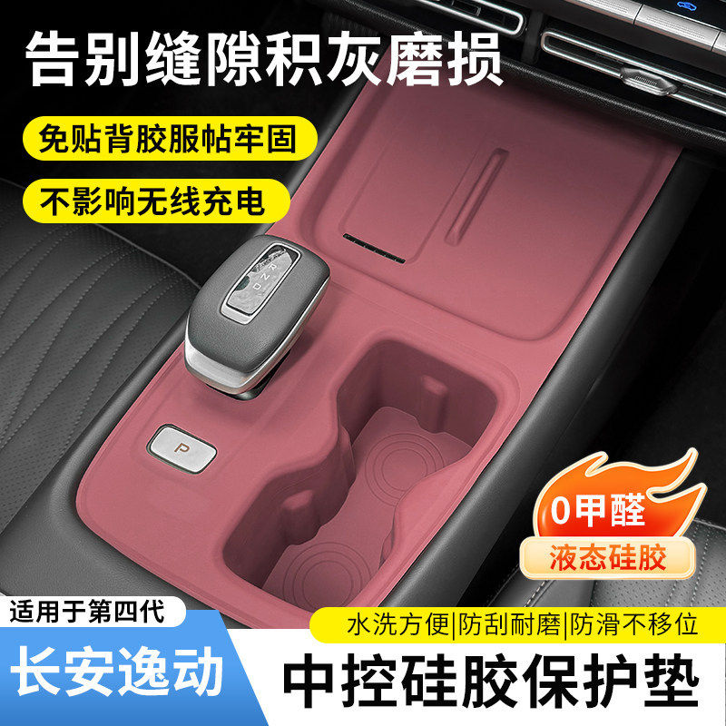适用于长安四代逸动中控硅胶保护