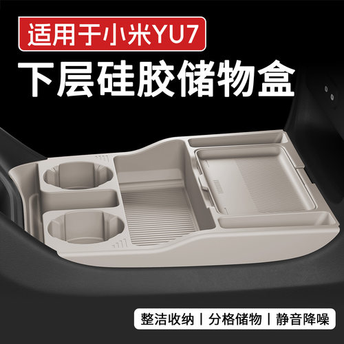 适用于小米YU7中控下储物盒硅胶