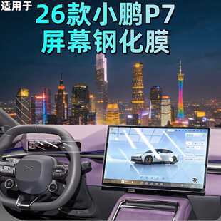 适用于25款 配件 全新小鹏P7导航仪表台钢化膜防刮膜内饰用品改装