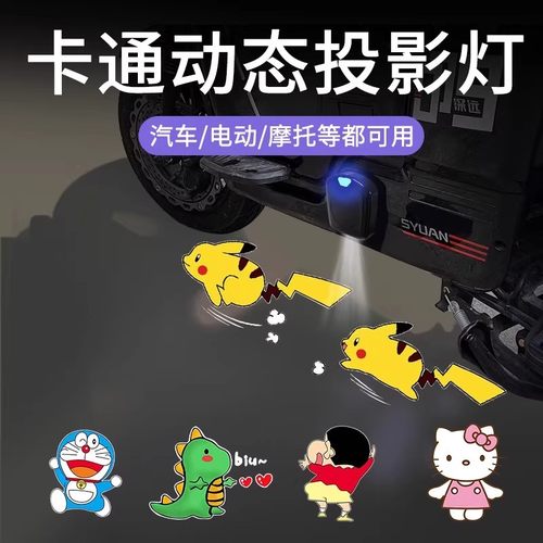 电动车投影灯摩托车动态皮卡丘