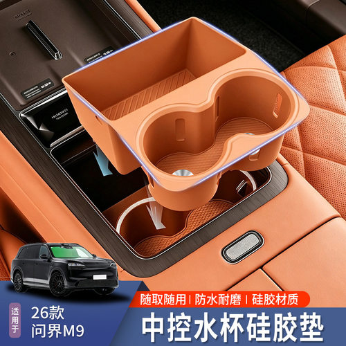 适用于26款问界M9中控水杯套内托