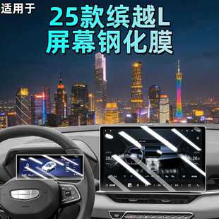 饰用品大全 神器车内装 适用25款 缤越L屏幕钢化膜导航中控贴膜改装