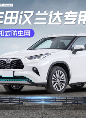 22-24款丰田汉兰达防虫网汽车前杠卡扣水箱进气格栅中网防尘专用