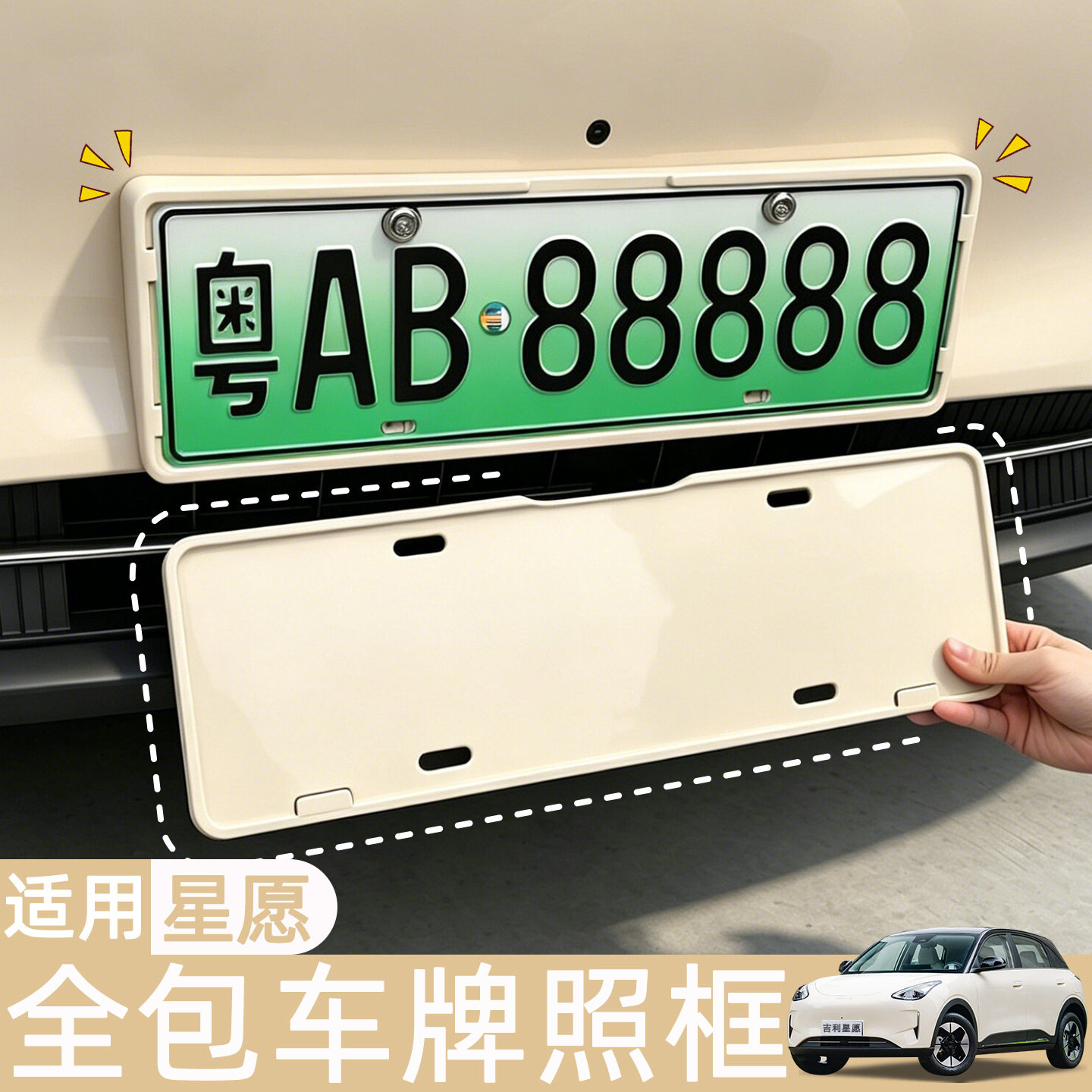 2627款吉利星愿牌照框架新规车牌