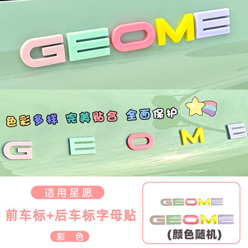 适用26款吉利星愿前后车标字母贴