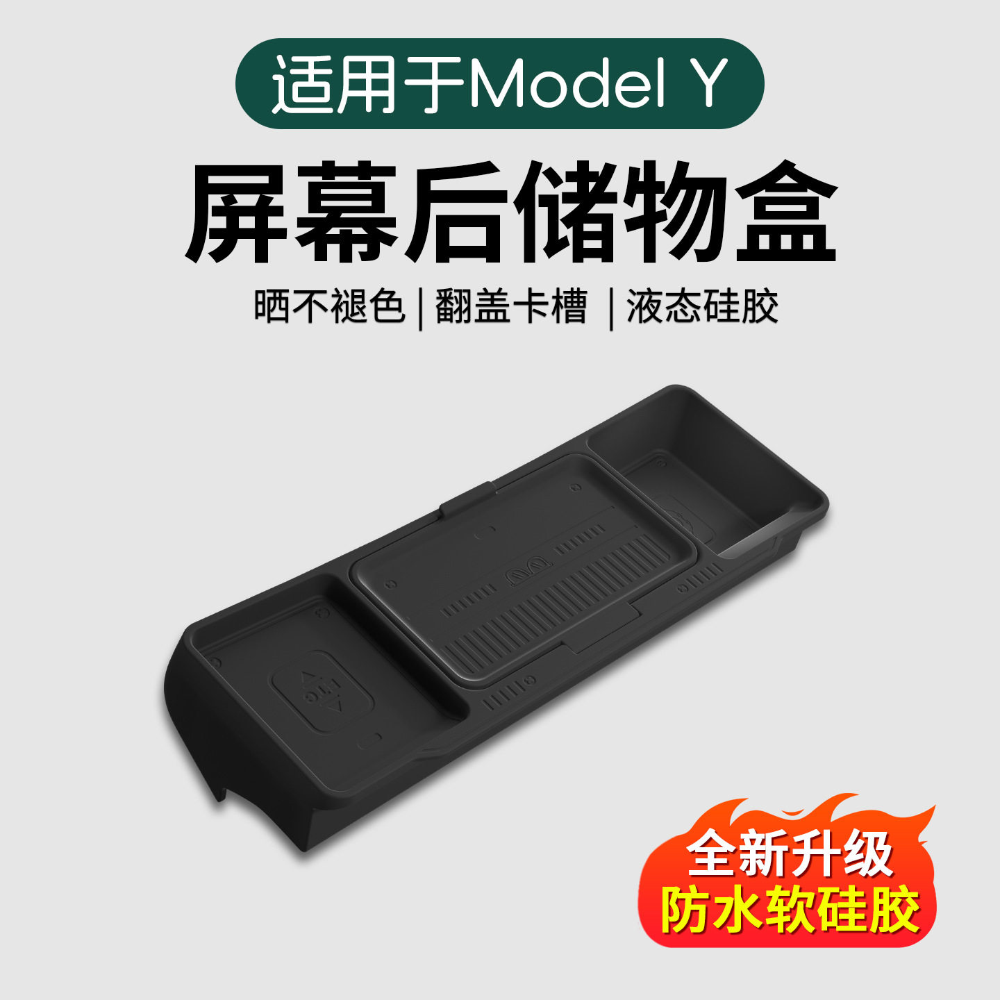 FEBO梵邦特斯拉ModelY屏幕后储物